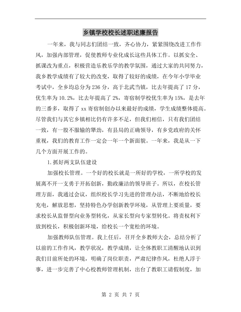 乡镇学校校长述职述廉报告.doc_第2页