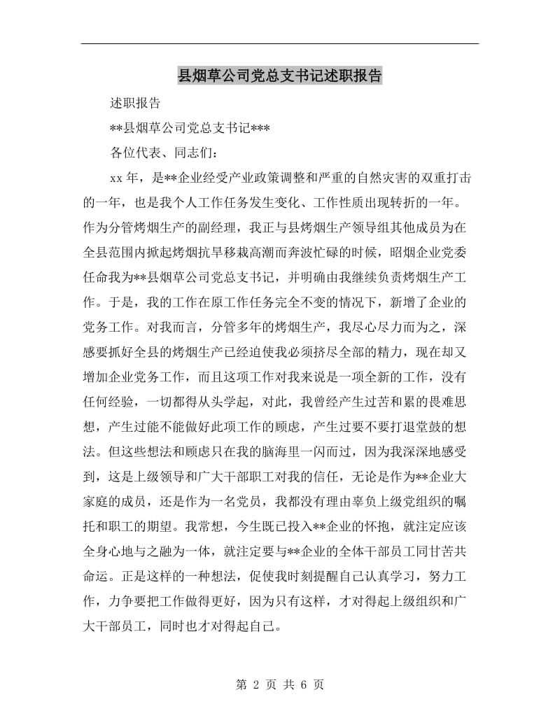 县烟草公司党总支书记述职报告B.doc_第2页