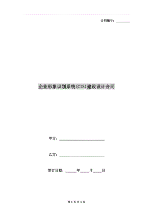 企業(yè)形象識(shí)別系統(tǒng)(CIS)建設(shè)設(shè)計(jì)合同.doc