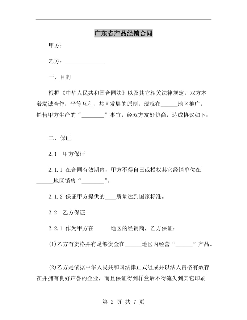 广东省产品经销合同.doc_第2页
