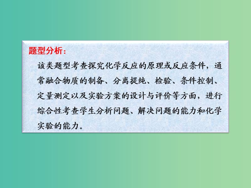 高考化学一轮复习 10.15题型探究 反应原理、反应条件的探究及变量控制课件 (2).ppt_第3页