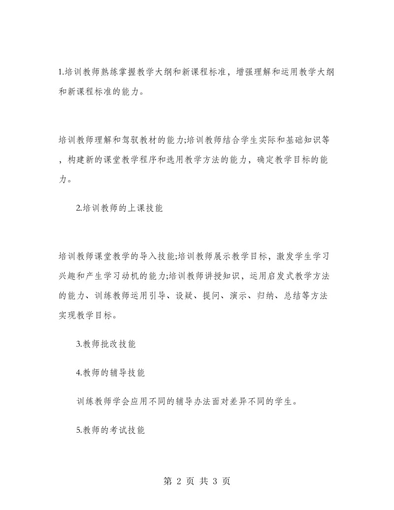 教师培训2019年下半年工作计划范文.doc_第2页