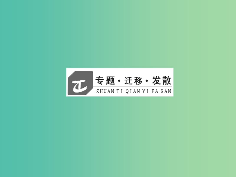 高中物理第六章传感器章末复习方案与全优评估课件新人教版.ppt_第3页