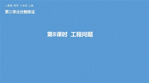 人教六(上)第三單元《分?jǐn)?shù)除法》工程問(wèn)題.ppt