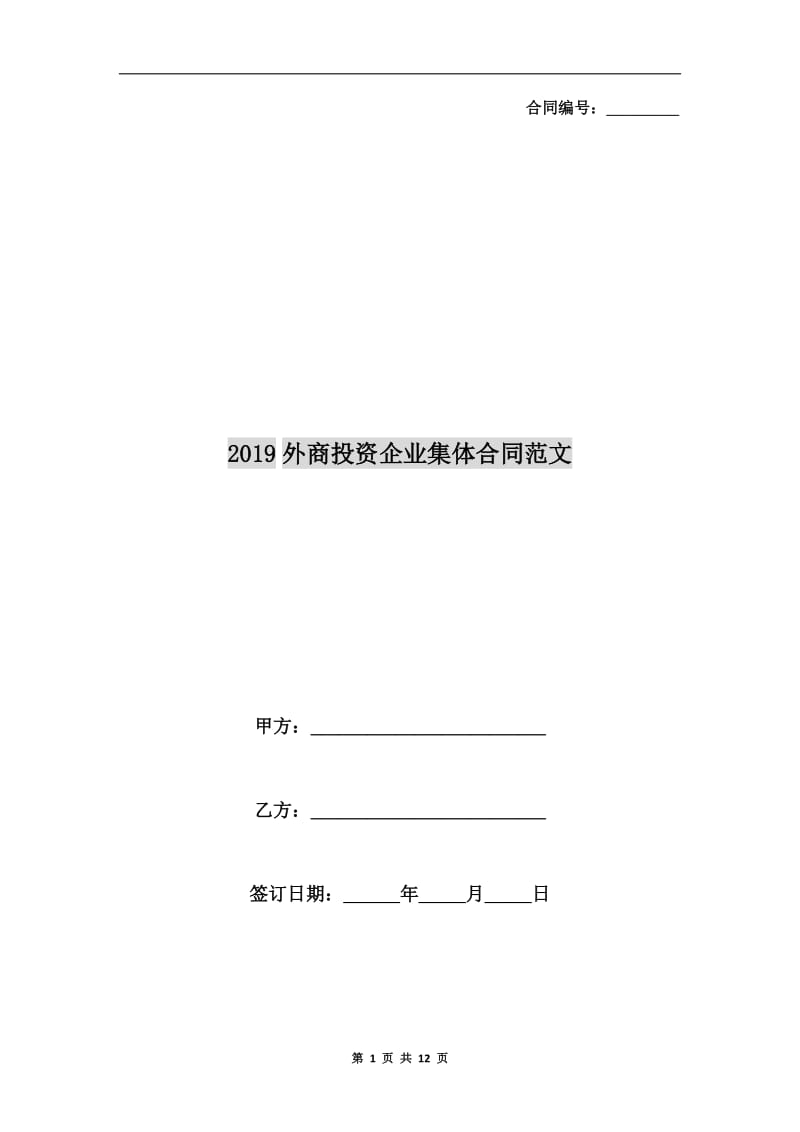 2019外商投资企业集体合同范文.doc_第1页