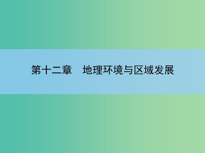 高考地理一轮复习 章末整合 第十二章 地理环境与区域发展课件 新人教版.ppt_第2页