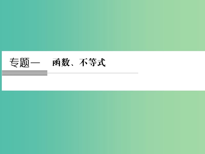 高考数学二轮复习 专题1.1 函数、基本初等函数的图象与性质课件 理.ppt_第1页