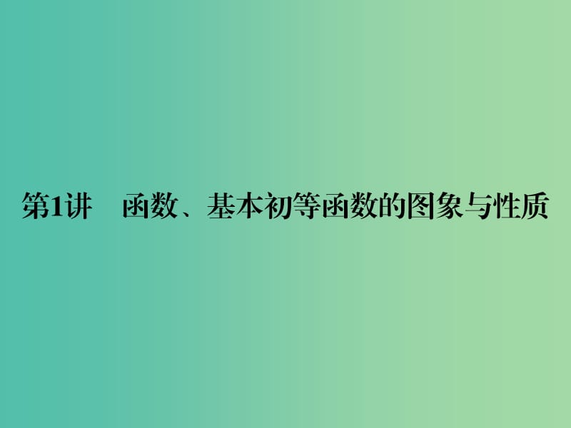 高考数学二轮复习 专题1.1 函数、基本初等函数的图象与性质课件 理.ppt_第2页