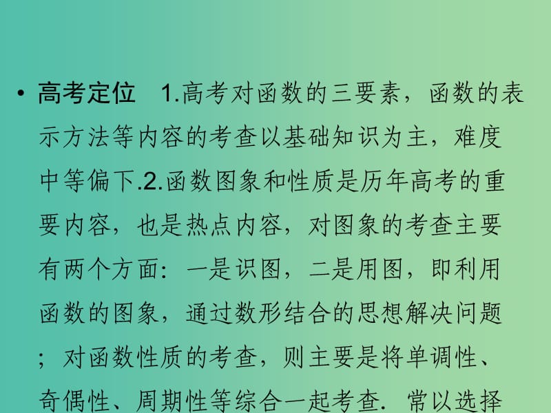 高考数学二轮复习 专题1.1 函数、基本初等函数的图象与性质课件 理.ppt_第3页