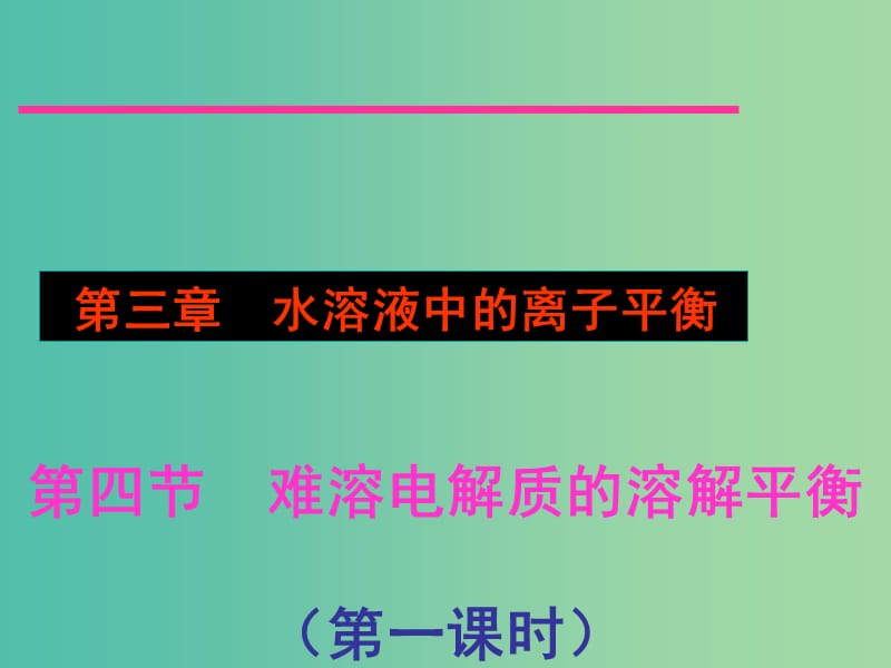 高中化学 3.4 难溶电解质的溶解平衡课件 新人教选版修4.ppt_第1页