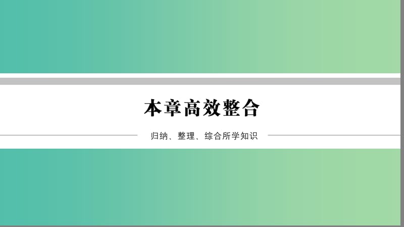 高中物理 第6章 相对论与量子论初步课件 鲁科版必修2.ppt_第1页