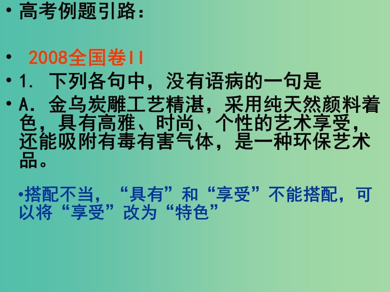 高一语文复习 病句 辨析并修改病句之搭配不当课件.ppt_第2页