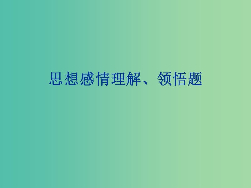 高考语文一轮复习 诗歌鉴赏 思想感情课件.ppt_第1页