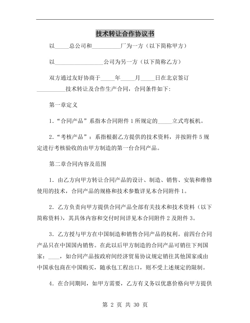 技术转让合作协议书.doc_第2页