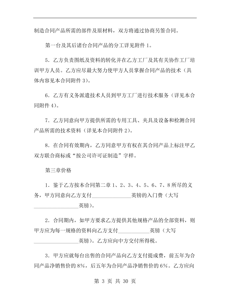 技术转让合作协议书.doc_第3页