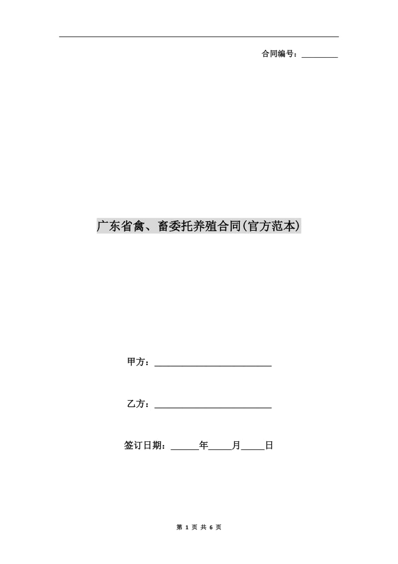 广东省禽、畜委托养殖合同(官方范本).doc_第1页