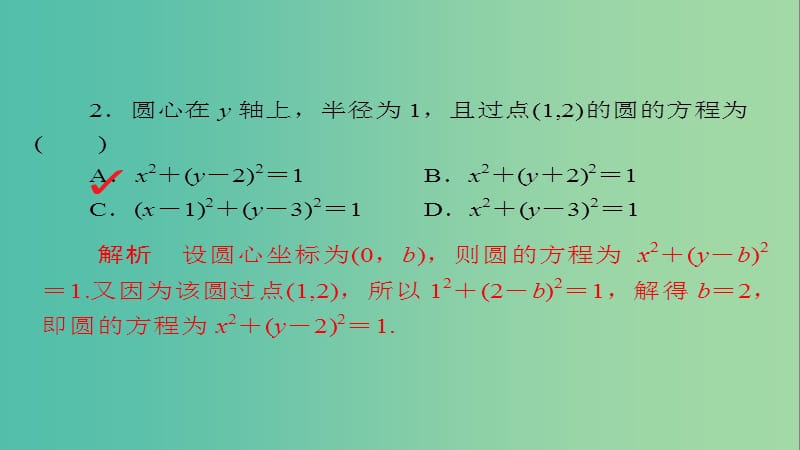 高考数学一轮总复习第8章平面解析几何8.3圆的方程模拟演练课件理.ppt_第2页