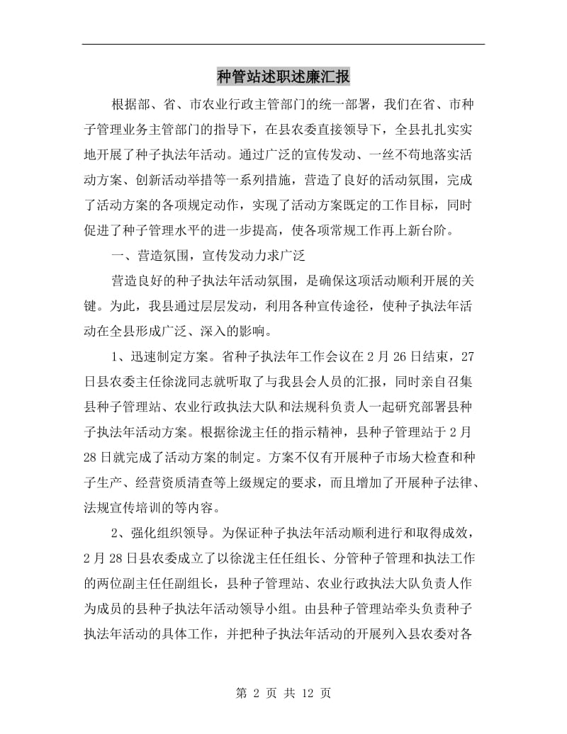 种管站述职述廉汇报B.doc_第2页