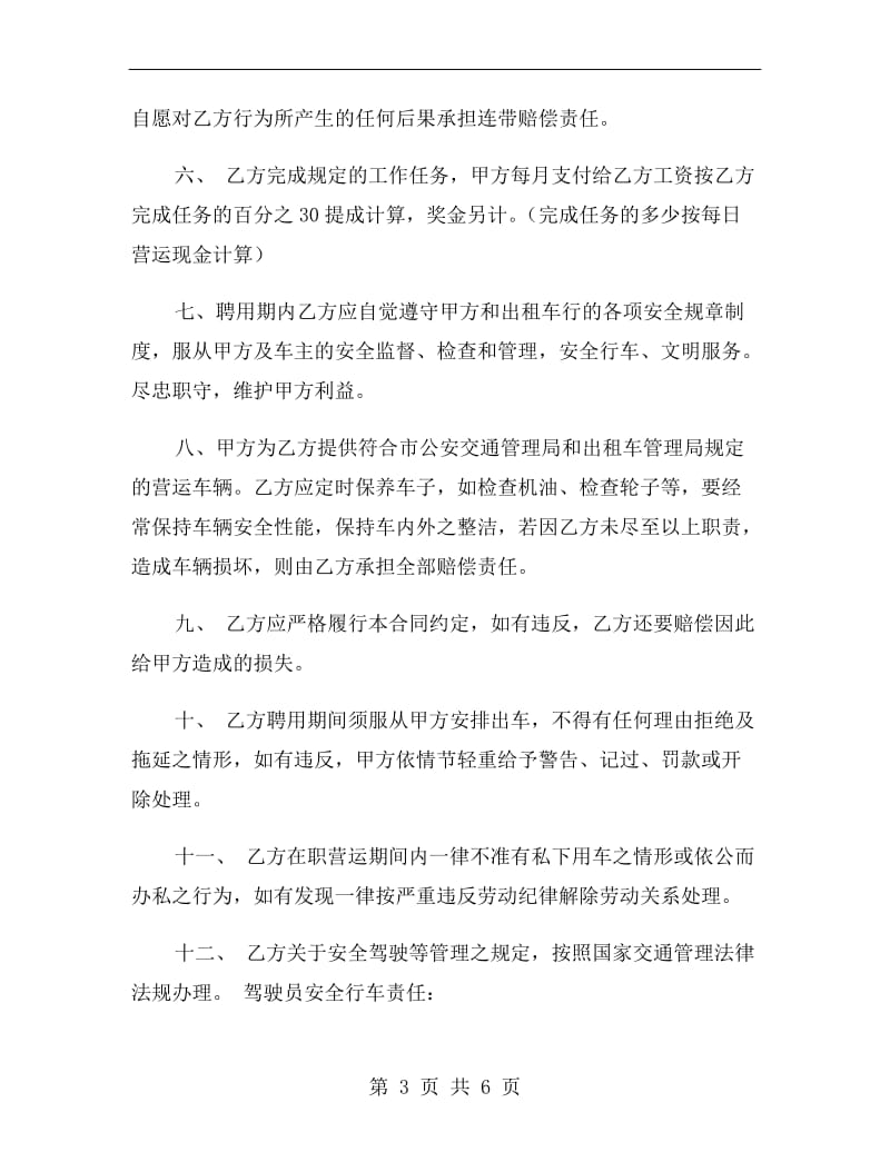 司机试用期劳动合同样本.doc_第3页