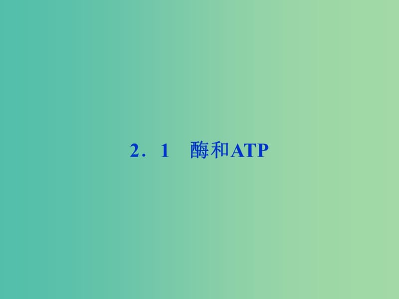 高考生物二轮复习 第二部分 高分提能策略 二 教材依纲回扣（2.1）酶和ATP课件.ppt_第1页