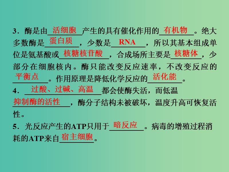 高考生物二轮复习 第二部分 高分提能策略 二 教材依纲回扣（2.1）酶和ATP课件.ppt_第3页