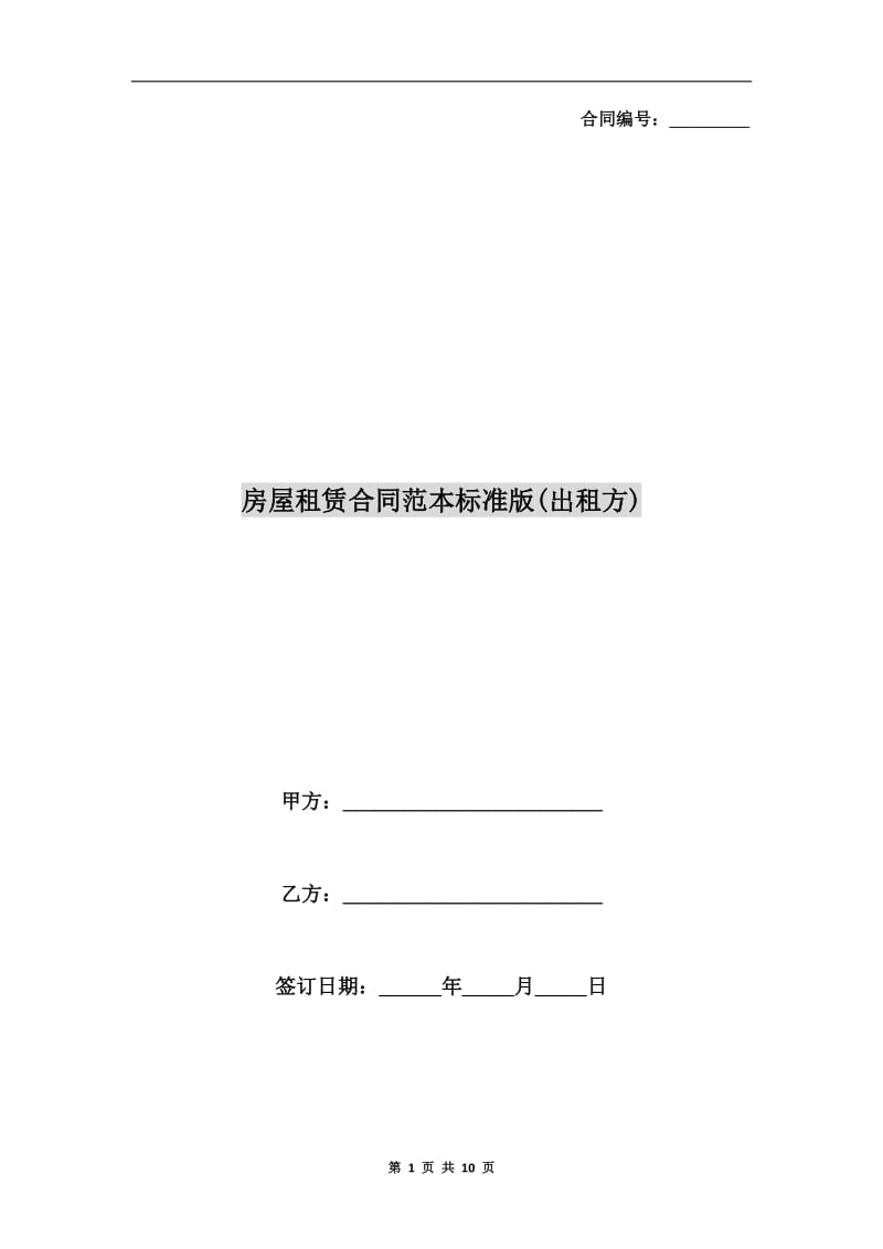 房屋租赁合同范本标准版(出租方).doc_第1页