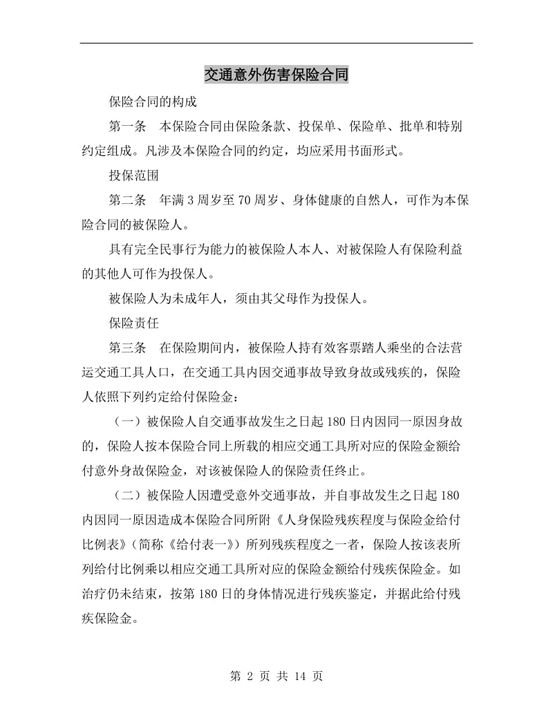 [合同协议]交通意外伤害保险合同.doc_第2页