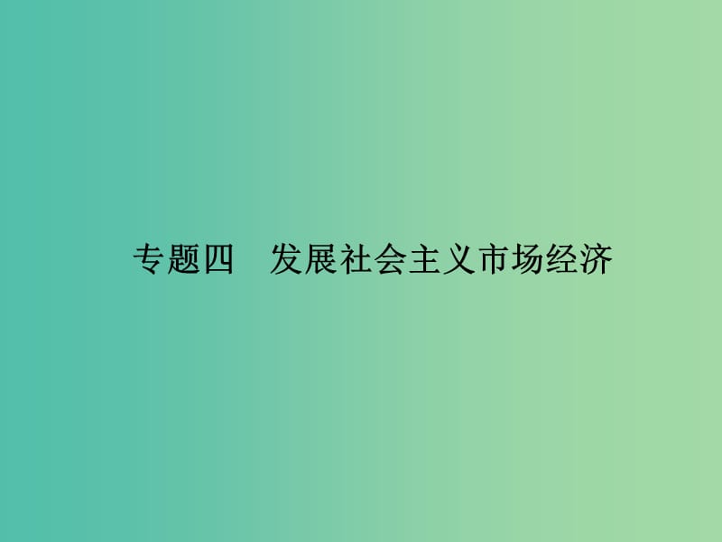 高考政治 第一部分 专题四 发展社会主义市场经济课件.ppt_第1页