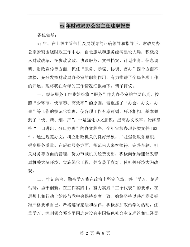 xx年财政局办公室主任述职报告.doc_第2页