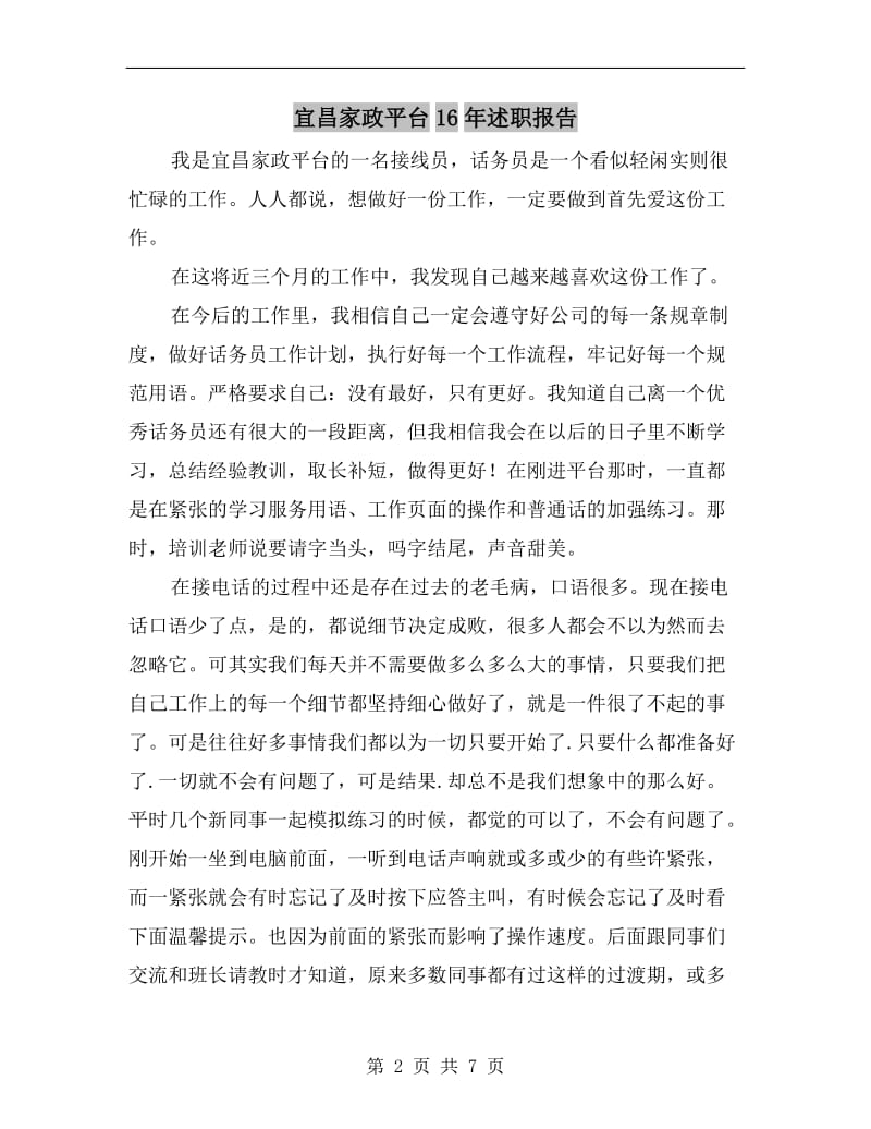 宜昌家政平台16年述职报告.doc_第2页