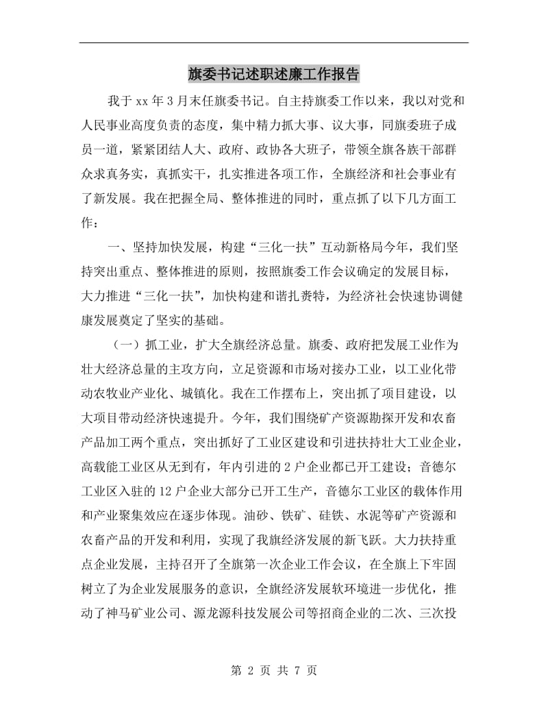 旗委书记述职述廉工作报告.doc_第2页