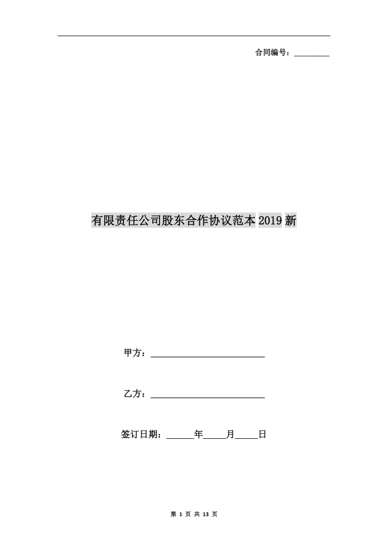 有限责任公司股东合作协议范本2019新.doc_第1页