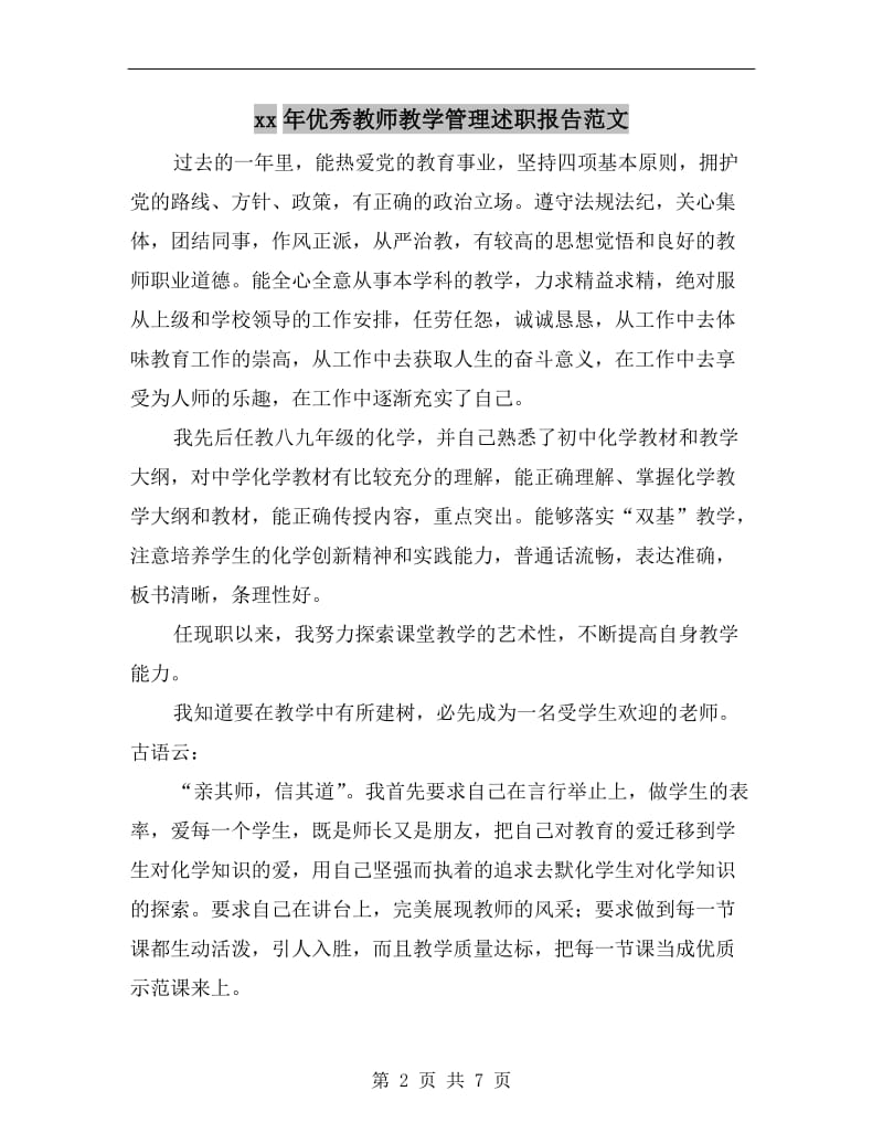 xx年优秀教师教学管理述职报告范文.doc_第2页