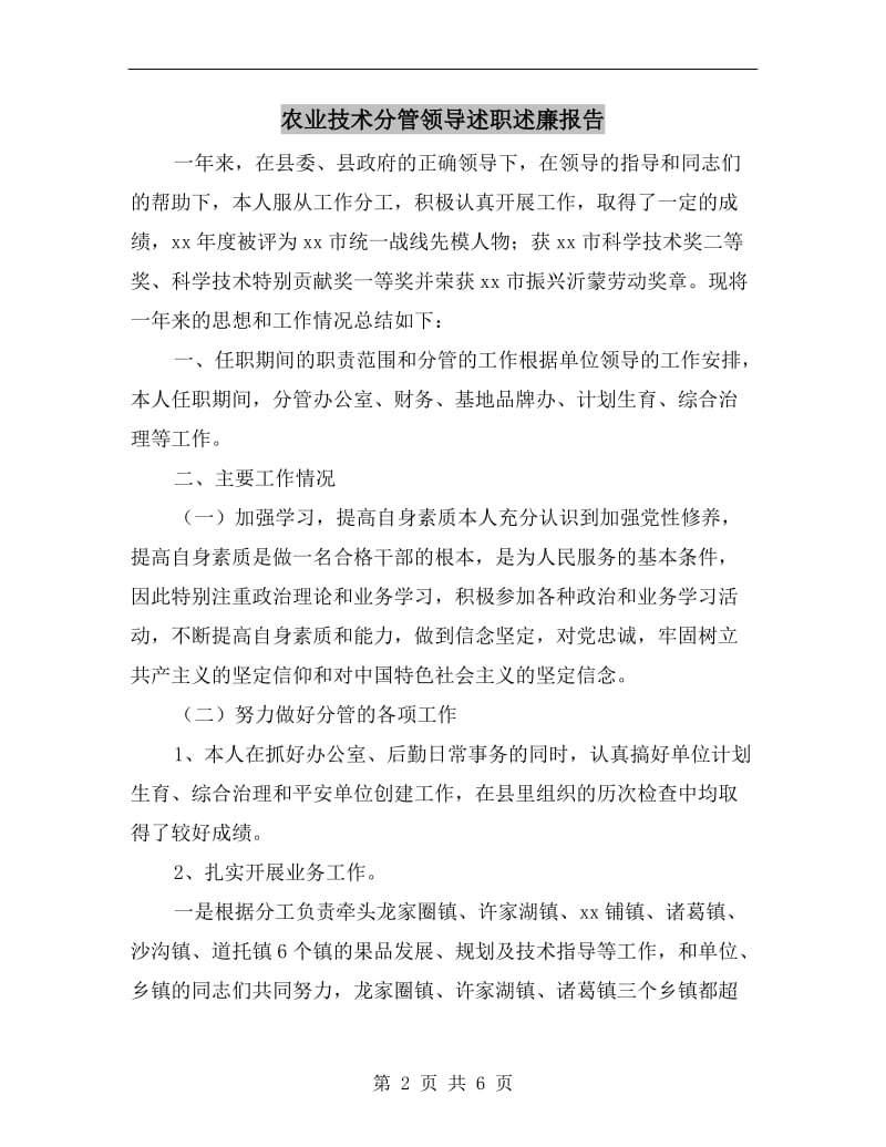 农业技术分管领导述职述廉报告.doc_第2页