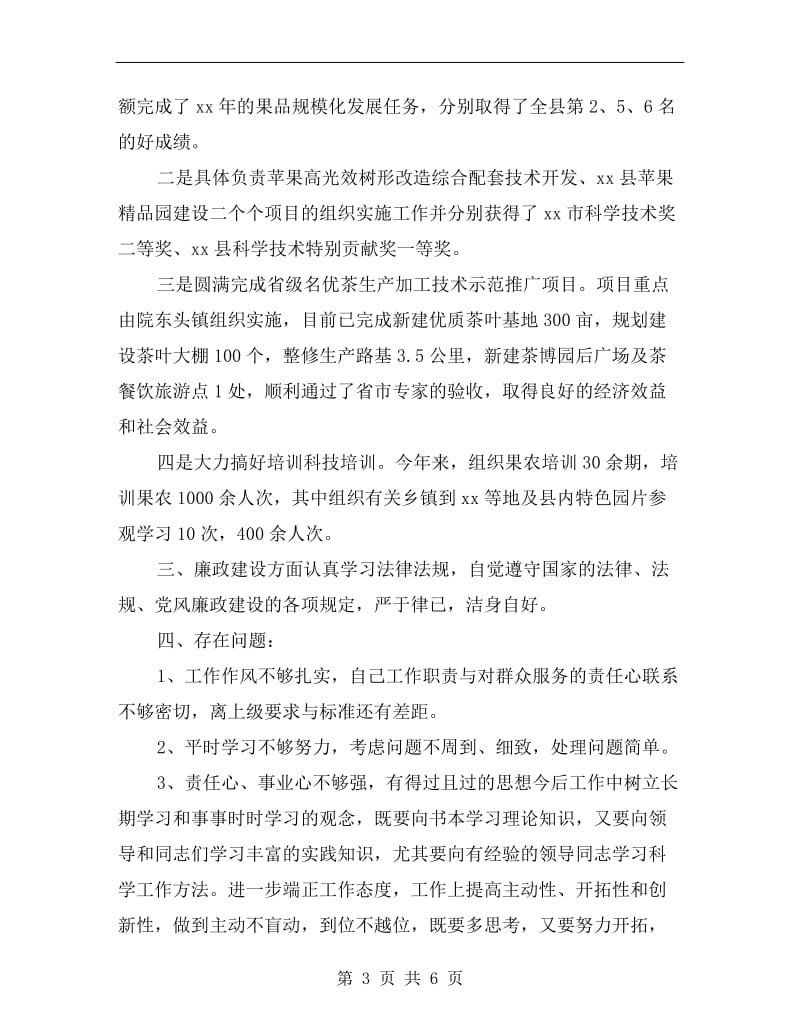 农业技术分管领导述职述廉报告.doc_第3页