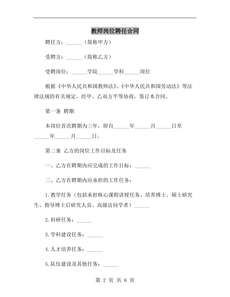 教师岗位聘任合同.doc_第2页