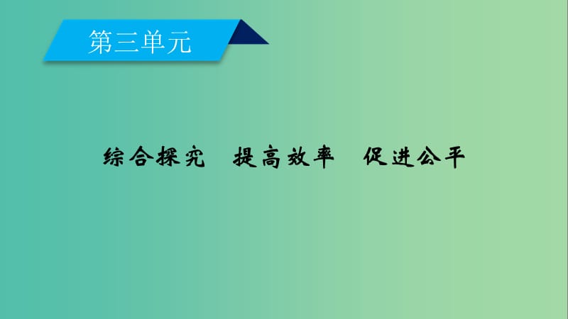 高中政治第三单元收入与分配综合探究课件新人教版.ppt_第2页