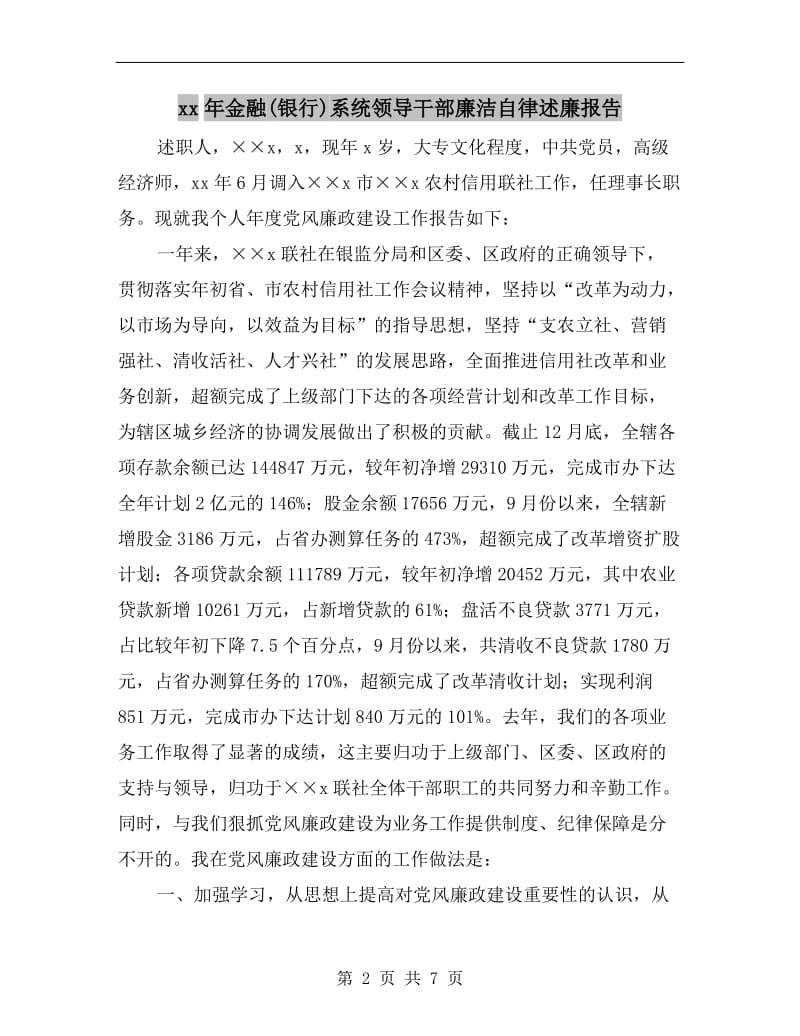 xx年金融(银行)系统领导干部廉洁自律述廉报告.doc_第2页