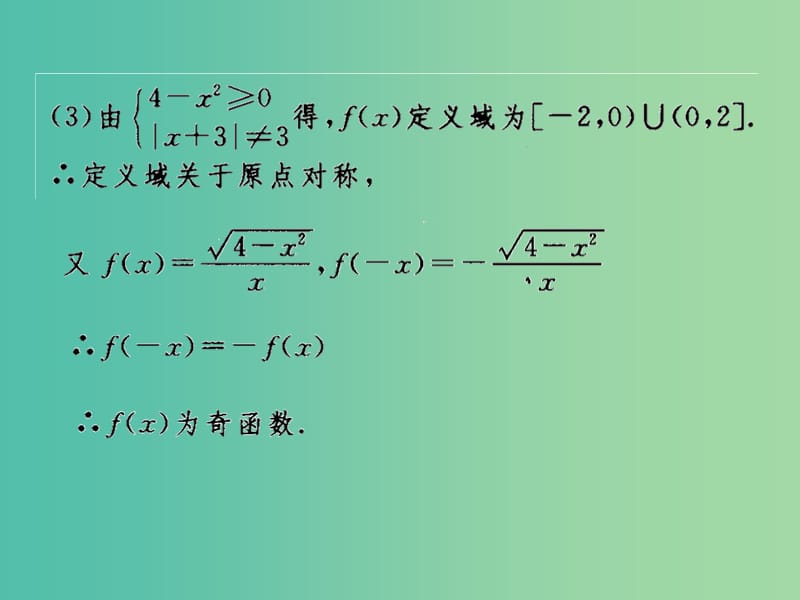 高考数学一轮复习 函数的奇偶性和周期性03课件.ppt_第3页