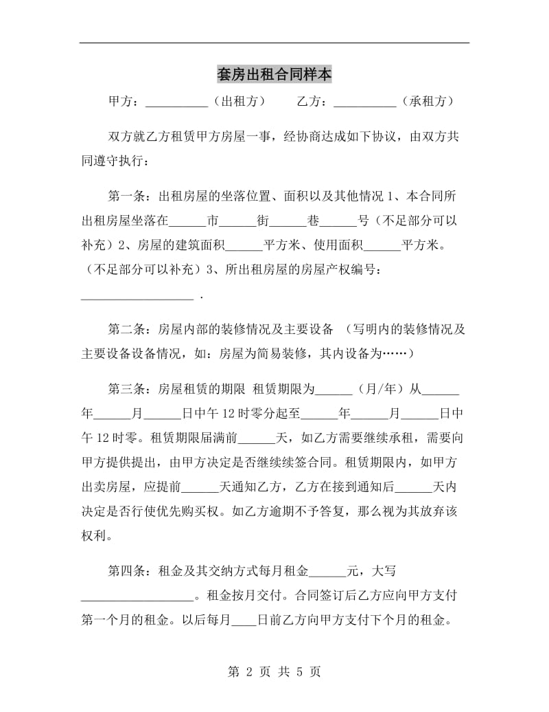 套房出租合同样本.doc_第2页