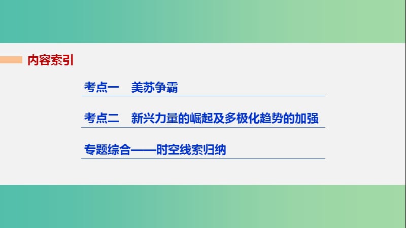 高考历史二轮复习 阶段三 现代的中国与西方世界 专题十六 当今世界政治格局的多极化趋势课件.ppt_第2页