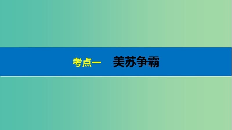 高考历史二轮复习 阶段三 现代的中国与西方世界 专题十六 当今世界政治格局的多极化趋势课件.ppt_第3页