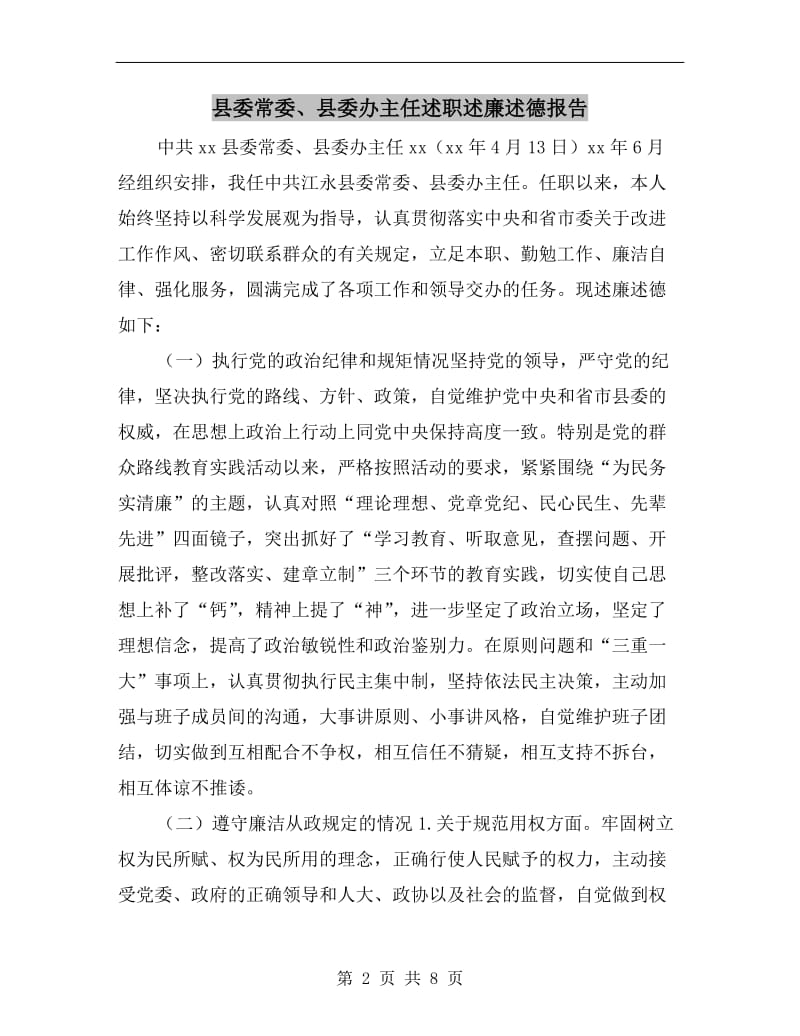 县委常委、县委办主任述职述廉述德报告.doc_第2页