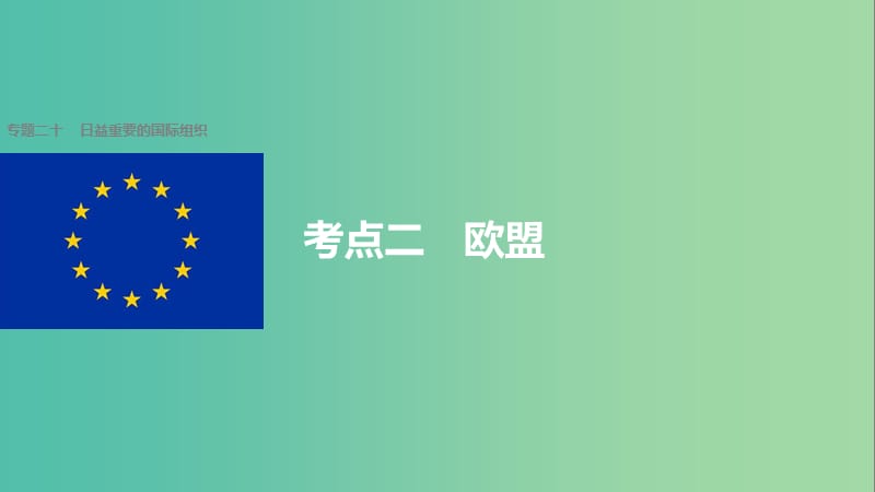 高考政治二轮复习 专题二十 日益重要的国际组织 考点二 欧盟课件.ppt_第1页