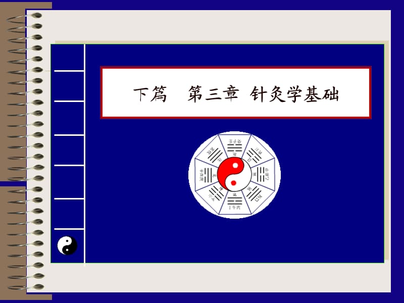 中医学-针灸学基础ppt课件.ppt_第2页