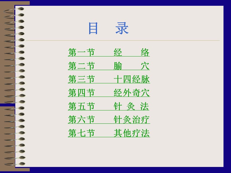 中医学-针灸学基础ppt课件.ppt_第3页