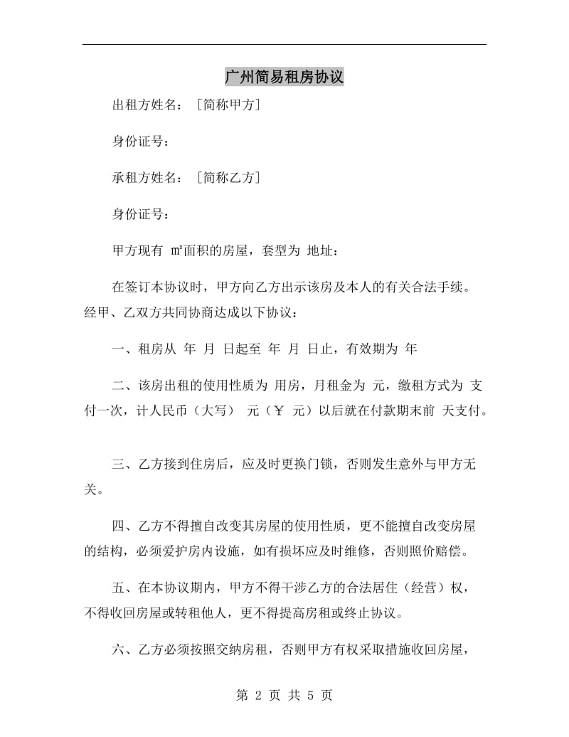 广州简易租房协议.doc_第2页
