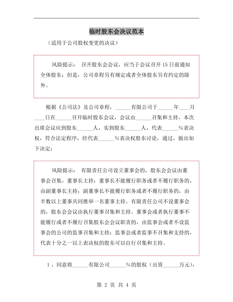 临时股东会决议范本.doc_第2页