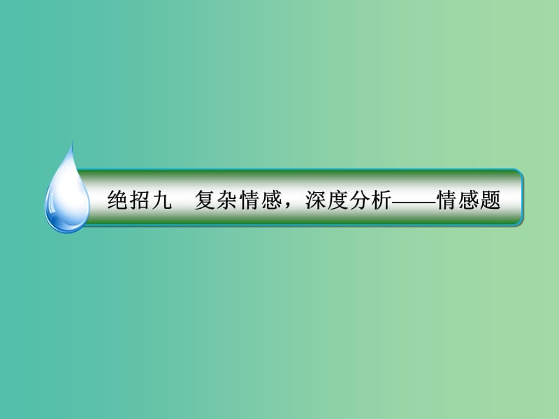 高考语文二轮复习 第一编 知识专题突破篇 专题三 古代诗歌阅读 绝招9 复杂情感深度分析-情感题课件.ppt_第3页