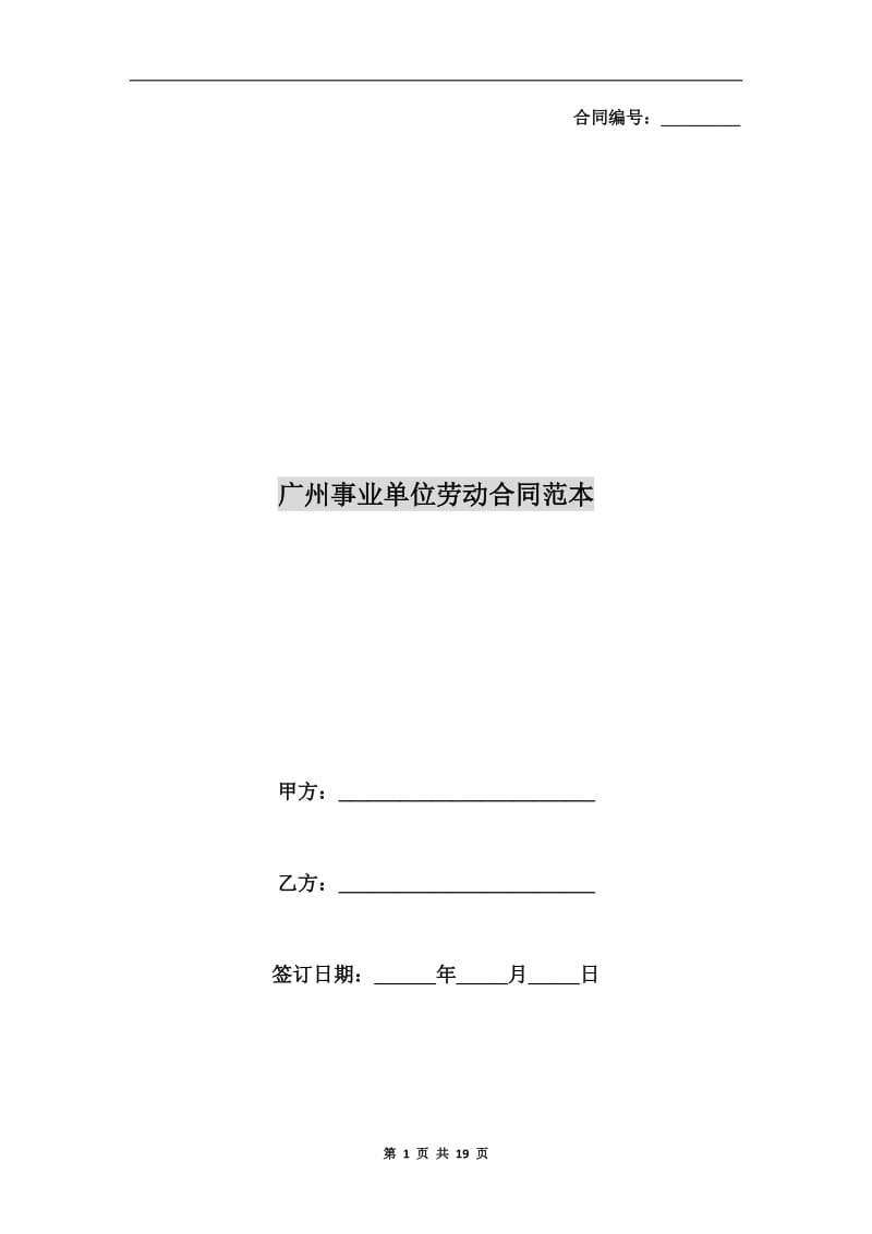 广州事业单位劳动合同范本.doc_第1页